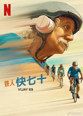 铁人快七十 Vijay 69.2024 字幕下载