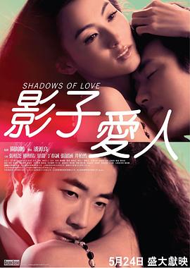 影子爱人 影子愛人.2012 字幕下载