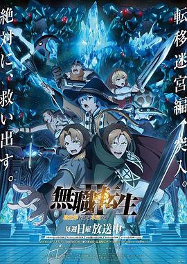 无职转生Ⅱ 到了异世界就拿出真本事 Part 2 無職転生Ⅱ ～異世界行ったら本気だす～ 第2クール.2024 字幕下载