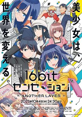 16bit的感动 16bitセンセーション ANOTHER LAYER.2023 字幕下载
