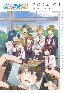 弱势角色友崎君 第二季 弱キャラ友崎くん 2nd STAGE.2024 字幕下载
