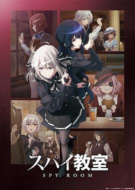 间谍教室 第二季 スパイ教室 2nd season.2023 字幕下载