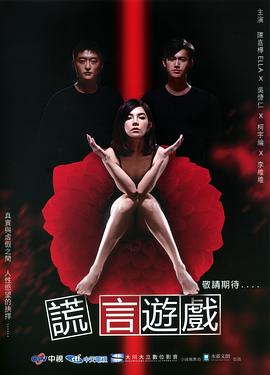 谎言游戏 謊言遊戲.2014 字幕下载