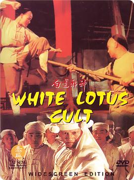 白莲邪神 .1993 字幕下载