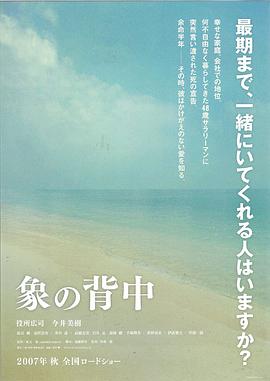象的背影 象の背中.2007 字幕下载