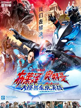 布莱泽奥特曼 大电影 大怪兽东京决战 ウルトラマンブレーザー THE MOVIE 大怪獣首都激突.2024 字幕下载