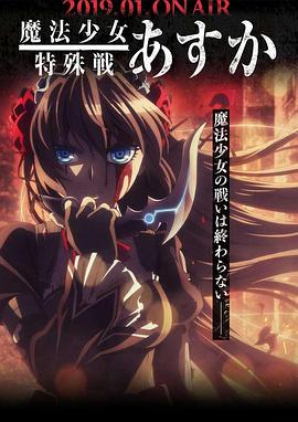 魔法少女特殊战明日香 魔法少女特殊戦あすか.2019 字幕下载