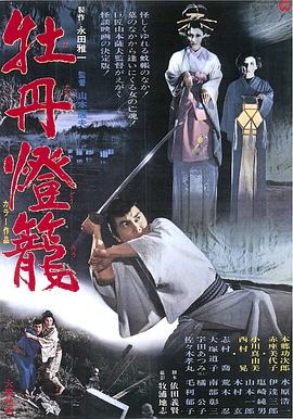 牡丹灯笼 牡丹燈籠.1968 字幕下载