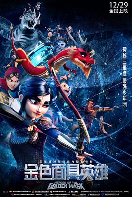 金色面具英雄 Heroes of the Golden Masks.2023 字幕下载