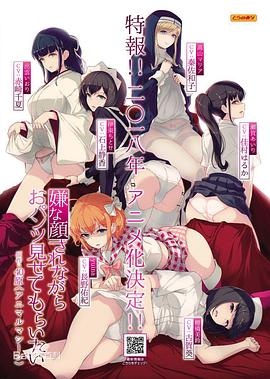一脸嫌弃给你看胖次 嫌な顔されながらおパンツ見せてもらいたい.2018 字幕下载