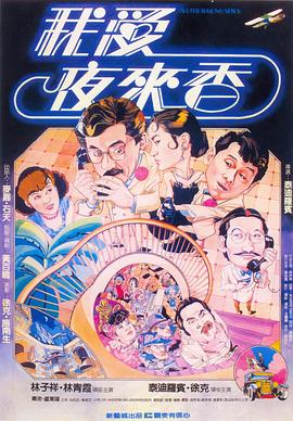 我爱夜来香 我愛夜來香.1983 字幕下载