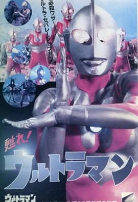 苏醒吧！奥特曼 甦れ!ウルトラマン.1996 字幕下载