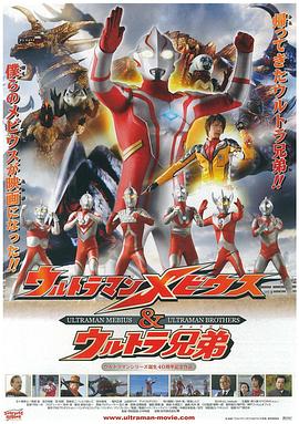 梦比优斯奥特曼和奥特兄弟 ウルトラマンメビウス&ウルトラ兄弟.2006 字幕下载