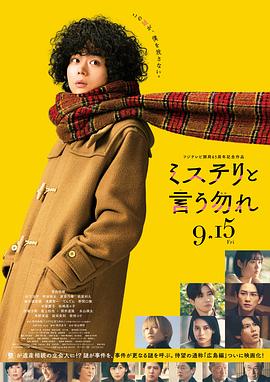 勿言推理 电影版 ミステリと言う勿れ 劇場版.2023 字幕下载