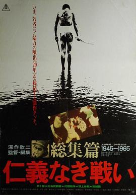 无仁义之战 总集篇 仁義なき戦い 総集篇.1980 字幕下载