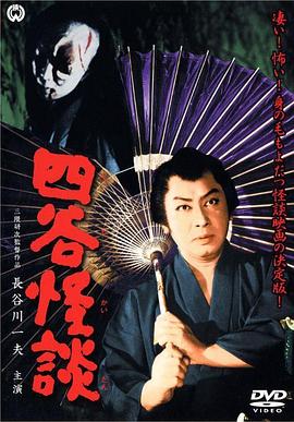 四谷怪谈 四谷怪談.1959 字幕下载