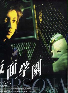 假面学园 仮面学園.2000 字幕下载