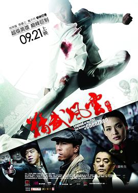 精武风云·陈真 精武風雲·陳真.2010 字幕下载