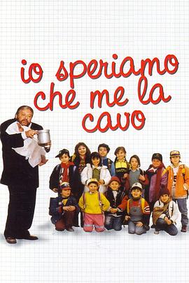 但愿我们能摆脱困境 Io speriamo che me la cavo.1992 字幕下载