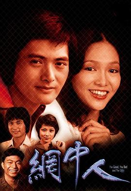 网中人 網中人.1979 字幕下载