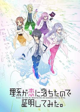理科生坠入情网故尝试证明 理系が恋に落ちたので証明してみた。.2020 字幕下载