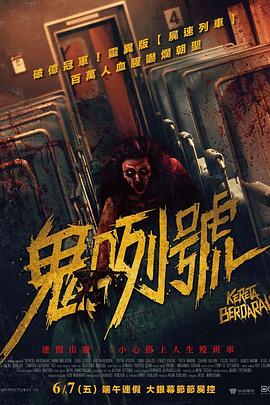 血腥列车 Kereta Berdarah.2024 字幕下载