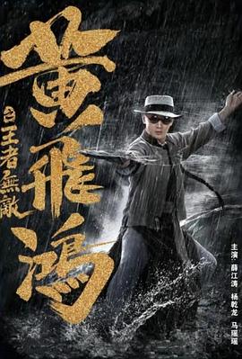 黄飞鸿之王者无敌 .2019 字幕下载