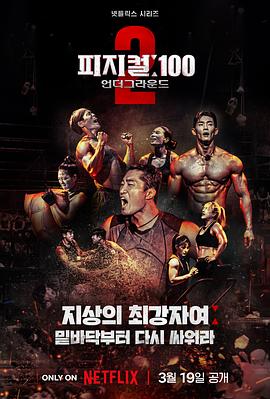 体能之巅：百人大挑战2 - 地下斗室 피지컬: 100 시즌2 - 언더그라운드.2024 字幕下载