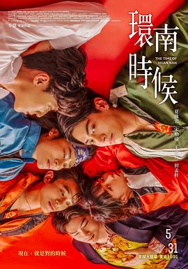 环南时候 環南時候.2023 字幕下载