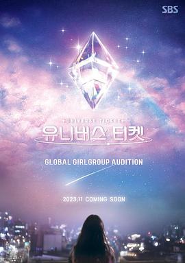 宇宙门票：82的奇迹 유니버스 티켓.2023 字幕下载