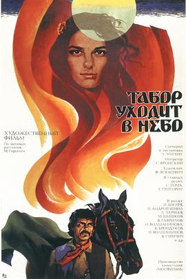 吉普赛女王 Табор уходит в небо.1976 字幕下载