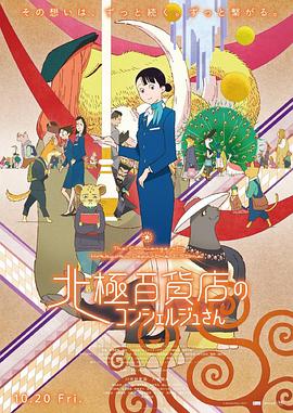 北极百货店的接待员 北極百貨店のコンシェルジュさん.2023 字幕下载