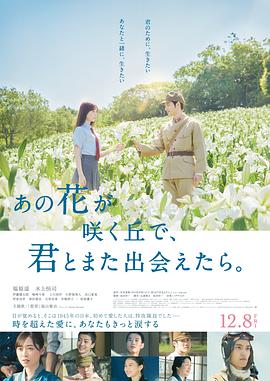 与你再遇鲜花盛开之丘 あの花が咲く丘で、君とまた出会えたら。.2023 字幕下载