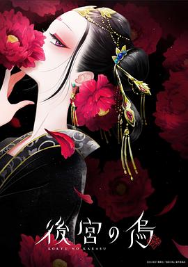 后宫之乌 後宮の烏.2022 字幕下载