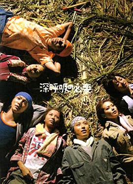 深呼吸的必要 深呼吸の必要.2004 字幕下载