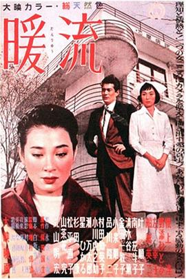 暖流 .1957 字幕下载