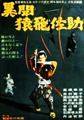 猿飞佐助异闻录 異聞猿飛佐助.1965 字幕下载