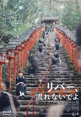 别流淌呀，河水 リバー、流れないでよ.2023 字幕下载