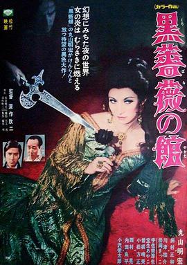 黑玫瑰公寓 黒薔薇の舘.1969 字幕下载