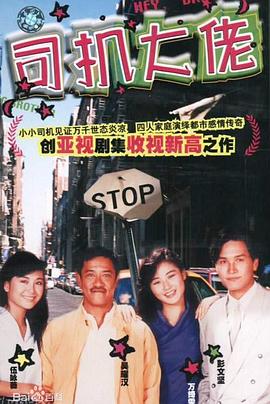 司机大佬 司機大佬.1989 字幕下载