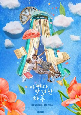 偶然发现的一天 어쩌다 발견한 하루.2019 字幕下载