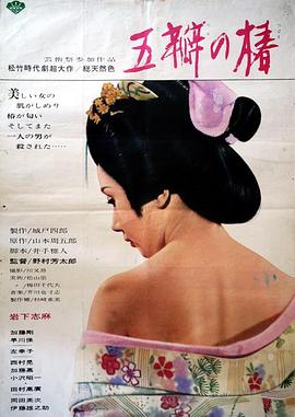 五瓣之椿 五瓣の椿.1964 字幕下载