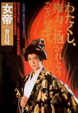 女帝 春日局 .1990 字幕下载