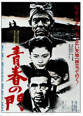 青春之门 青春の門.1981 字幕下载