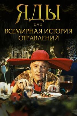 毒药，还是全世界的中毒事件 Яды, или Всемирная история отравлений.2001 字幕下载