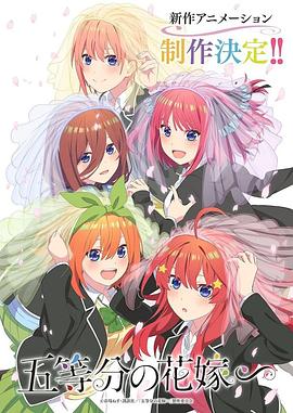 五等分的新娘∽ 五等分の花嫁∽.2023 字幕下载