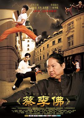 蔡李佛 .2011 字幕下载