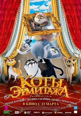 喵喵博物館 Коты Эрмитажа.2023 字幕下载