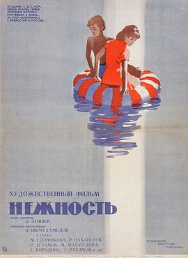 温柔 Нежность.1967 字幕下载