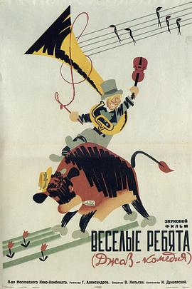 快乐的家伙们 Веселые ребята.1934 字幕下载